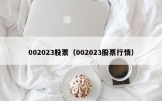 002023股票（002023股票行情）