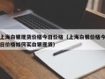 上海白银现货价格今日价格（上海白银价格今日价格如何买白银现货）