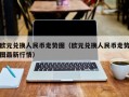 欧元兑换人民币走势图（欧元兑换人民币走势图最新行情）