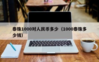 泰铢1000对人民币多少（1000泰铢多少钱）