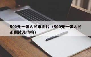 500元一张人民币图片（500元一张人民币图片及价格）