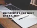 2800万日元等于多少人民币（2800万日币是多少人民币）