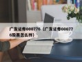 广发证券000776（广发证券000776股票怎么样）