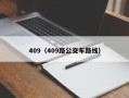 409（409路公交车路线）