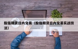 股指期货日内交易（股指期货日内交易实战技法）