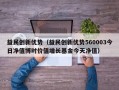 益民创新优势（益民创新优势560003今日净值博时价值增长基金今天净值）