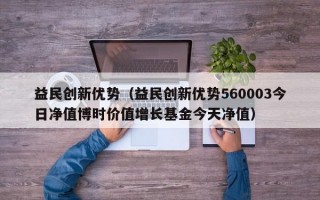 益民创新优势（益民创新优势560003今日净值博时价值增长基金今天净值）