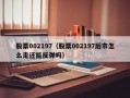 股票002197（股票002197后市怎么走还能反弹吗）