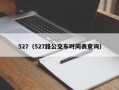 527（527路公交车时间表查询）