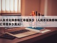 人民币兑换泰铢汇率是多少（人民币兑换泰铢汇率是多少美元）