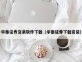 华泰证券交易软件下载（华泰证券下载安装）