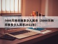 5000万韩币换多少人民币（5000万韩币换多少人民币2011年）