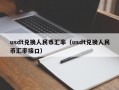 usdt兑换人民币汇率（usdt兑换人民币汇率接口）