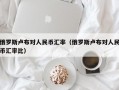 俄罗斯卢布对人民币汇率（俄罗斯卢布对人民币汇率比）