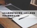 100人民币等于多少英镑（100人民币等于多少英镑怎么计算）