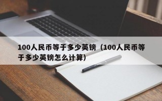 100人民币等于多少英镑（100人民币等于多少英镑怎么计算）