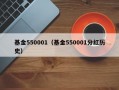 基金550001（基金550001分红历史）