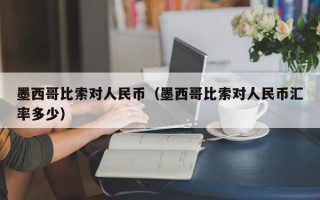 墨西哥比索对人民币（墨西哥比索对人民币汇率多少）