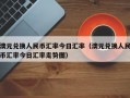 澳元兑换人民币汇率今日汇率（澳元兑换人民币汇率今日汇率走势图）