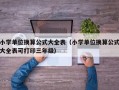 小学单位换算公式大全表（小学单位换算公式大全表可打印三年级）