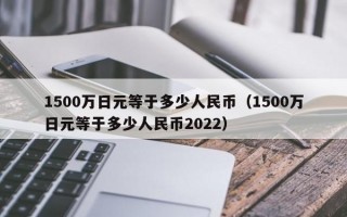 1500万日元等于多少人民币（1500万日元等于多少人民币2022）