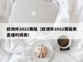 欧洲杯2022赛程（欧洲杯2022赛程表直播时间表）