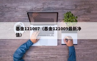 基金121007（基金121009最新净值）