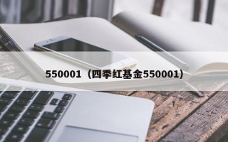 550001（四季红基金550001）