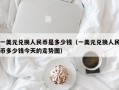 一美元兑换人民币是多少钱（一美元兑换人民币多少钱今天的走势图）