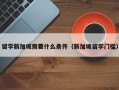 留学新加坡需要什么条件（新加坡留学门槛）