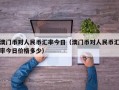 澳门币对人民币汇率今日（澳门币对人民币汇率今日价格多少）