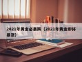 2021年黄金必暴跌（2021年黄金即将暴涨）