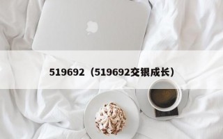 519692（519692交银成长）