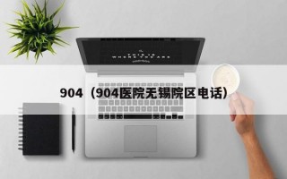 904（904医院无锡院区电话）