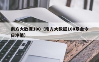 南方大数据100（南方大数据100基金今日净值）