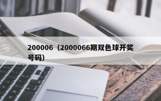 200006（2000066期双色球开奖号码）