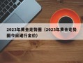 2023年黄金走势图（2023年黄金走势图今日建行金价）