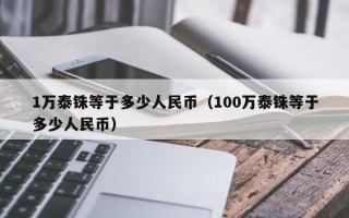 1万泰铢等于多少人民币（100万泰铢等于多少人民币）