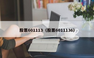 股票601113（股票6011136）