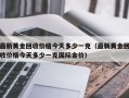 最新黄金回收价格今天多少一克（最新黄金回收价格今天多少一克国际金价）