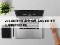 2021年日元汇率会长吗（2021年日元汇率换算会长吗）