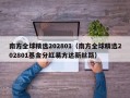 南方全球精选202801（南方全球精选202801基金分红易方达新丝路）