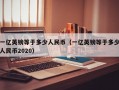 一亿英镑等于多少人民币（一亿英镑等于多少人民币2020）