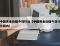 中国黄金价格今日行价（中国黄金价格今日行价国内）