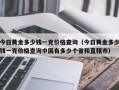 今日黄金多少钱一克价格查询（今日黄金多少钱一克价格查询中国有多少个省和直辖市）