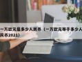 一万欧元是多少人民币（一万欧元等于多少人民币2021）