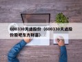 600330天通股份（600330天通股份股吧东方财富）