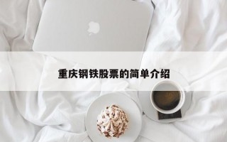 重庆钢铁股票的简单介绍