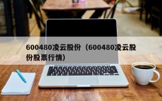 600480凌云股份（600480凌云股份股票行情）