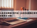 人民币兑泰铢汇率今日（人民币兑泰铢汇率今日是多少 中泰）